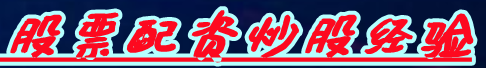 股票配资炒股经验_配资炒股开户_股票配资交流平台